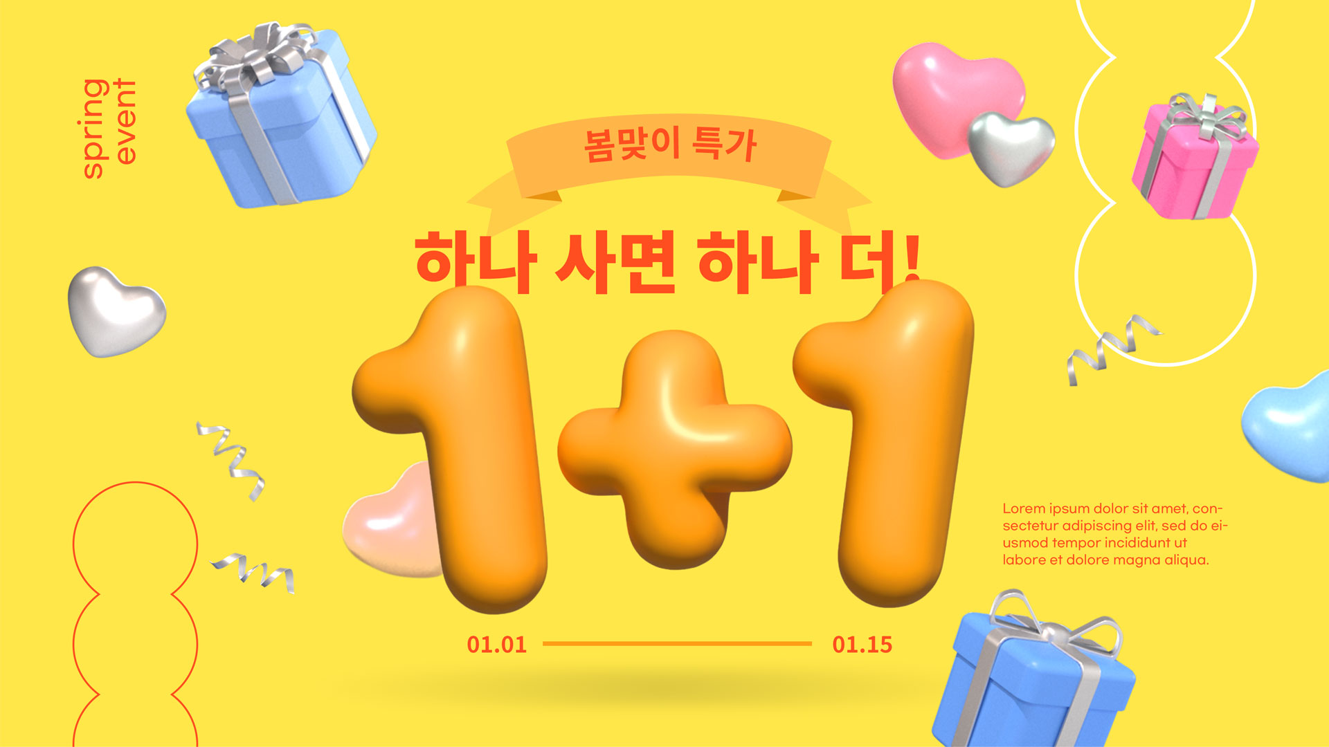 봄 맞이 특가! 하나사면 하나 더 1+1