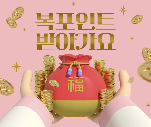 복포인트 받아가요